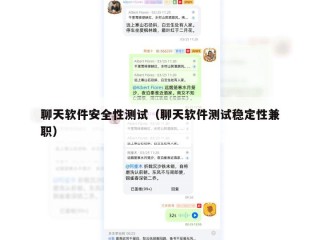 聊天软件安全性测试（聊天软件测试稳定性兼职）