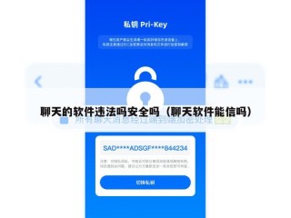 聊天的软件违法吗安全吗（聊天软件能信吗）