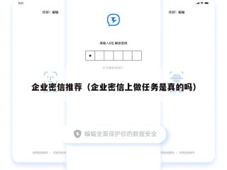 企业密信推荐（企业密信上做任务是真的吗）