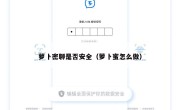 萝卜密聊是否安全（萝卜蜜怎么做）