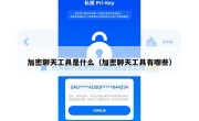 加密聊天工具是什么（加密聊天工具有哪些）