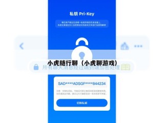 小虎随行聊（小虎聊游戏）