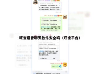 旺宝语音聊天软件安全吗（旺宝平台）