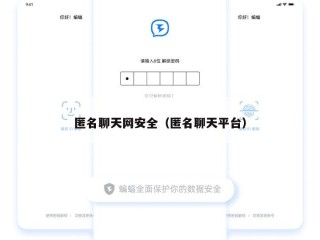 匿名聊天网安全（匿名聊天平台）