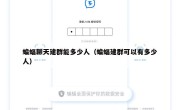 蝙蝠聊天建群能多少人（蝙蝠建群可以有多少人）