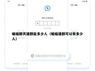 蝙蝠聊天建群能多少人（蝙蝠建群可以有多少人）