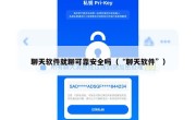聊天软件就聊可靠安全吗（“聊天软件”）