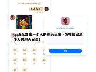 qq怎么加密一个人的聊天记录（怎样加密某个人的聊天记录）