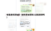 啥是通讯录加密（通讯录加密别人还能查到吗）