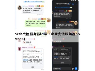 企业密信服务器id号（企业密信服务器555666）