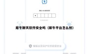 犀牛聊天软件安全吗（犀牛平台怎么样）