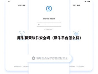 犀牛聊天软件安全吗（犀牛平台怎么样）
