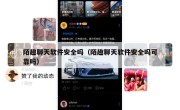 陌趣聊天软件安全吗（陌趣聊天软件安全吗可靠吗）