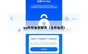 qq咋样加密聊天（怎样加密）