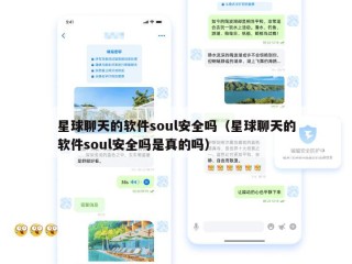 星球聊天的软件soul安全吗（星球聊天的软件soul安全吗是真的吗）