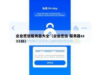 企业密信服务器大全（企业密信 服务器zz3338）