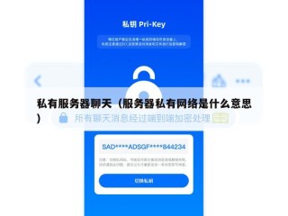 私有服务器聊天（服务器私有网络是什么意思）