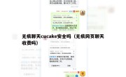 无痕聊天cucake安全吗（无痕网页聊天收费吗）