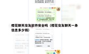 樱花聊天交友软件安全吗（樱花交友聊天一条信息多少钱）