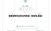 加微信聊天还安全吗英语（加微信,英语）