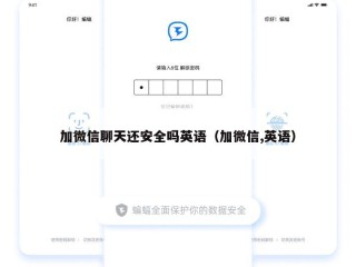 加微信聊天还安全吗英语（加微信,英语）