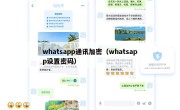 whatsapp通讯加密（whatsapp设置密码）