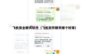飞机安全聊天软件（飞机软件聊天哪个好用）