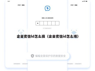 企业密信ld怎么搞（企业密信id怎么填）