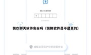 悦欢聊天软件安全吗（悦聊软件是不是真的）