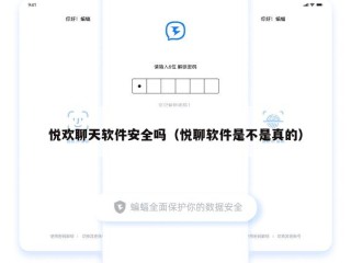 悦欢聊天软件安全吗（悦聊软件是不是真的）