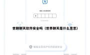 世聊聊天软件安全吗（世界聊天是什么意思）