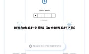 聊天加密软件免费版（加密聊天软件下载）