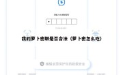 我的萝卜密聊是否合法（萝卜密怎么吃）