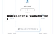 蝙蝠聊天什么时候开通（蝙蝠聊天是哪个公司）
