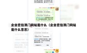 企业密信澳门网站是什么（企业密信澳门网站是什么意思）