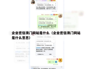 企业密信澳门网站是什么（企业密信澳门网站是什么意思）