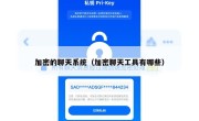 加密的聊天系统（加密聊天工具有哪些）