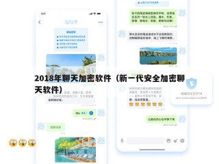 2018年聊天加密软件（新一代安全加密聊天软件）