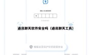 通讯聊天软件安全吗（通讯聊天工具）