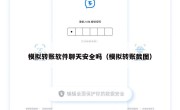 模拟转账软件聊天安全吗（模拟转账截图）