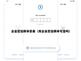 企业密信刷单慈善（用企业密信跟单可靠吗）
