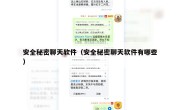 安全秘密聊天软件（安全秘密聊天软件有哪些）