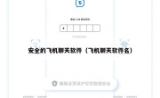 安全的飞机聊天软件（飞机聊天软件名）