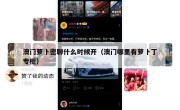 澳门萝卜密聊什么时候开（澳门哪里有萝卜丁专柜）