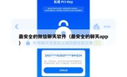 最安全的微信聊天软件（最安全的聊天app）