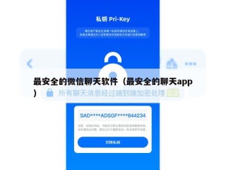 最安全的微信聊天软件（最安全的聊天app）