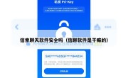 信索聊天软件安全吗（信聊软件是干嘛的）
