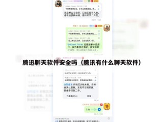 腾迅聊天软件安全吗（腾讯有什么聊天软件）
