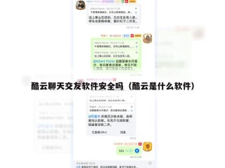 酷云聊天交友软件安全吗（酷云是什么软件）