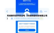 天缘聊天软件安全吗（天缘网络科技有限公司）